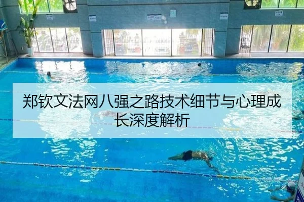 郑钦文法网八强之路技术细节与心理成长深度解析