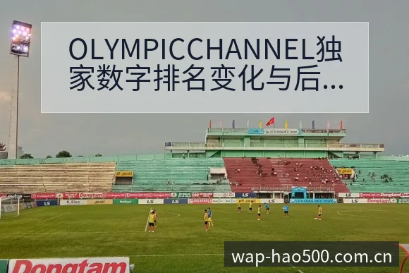 OLYMPICCHANNEL独家数字排名变化与后续走势分 - 500彩票网官方
