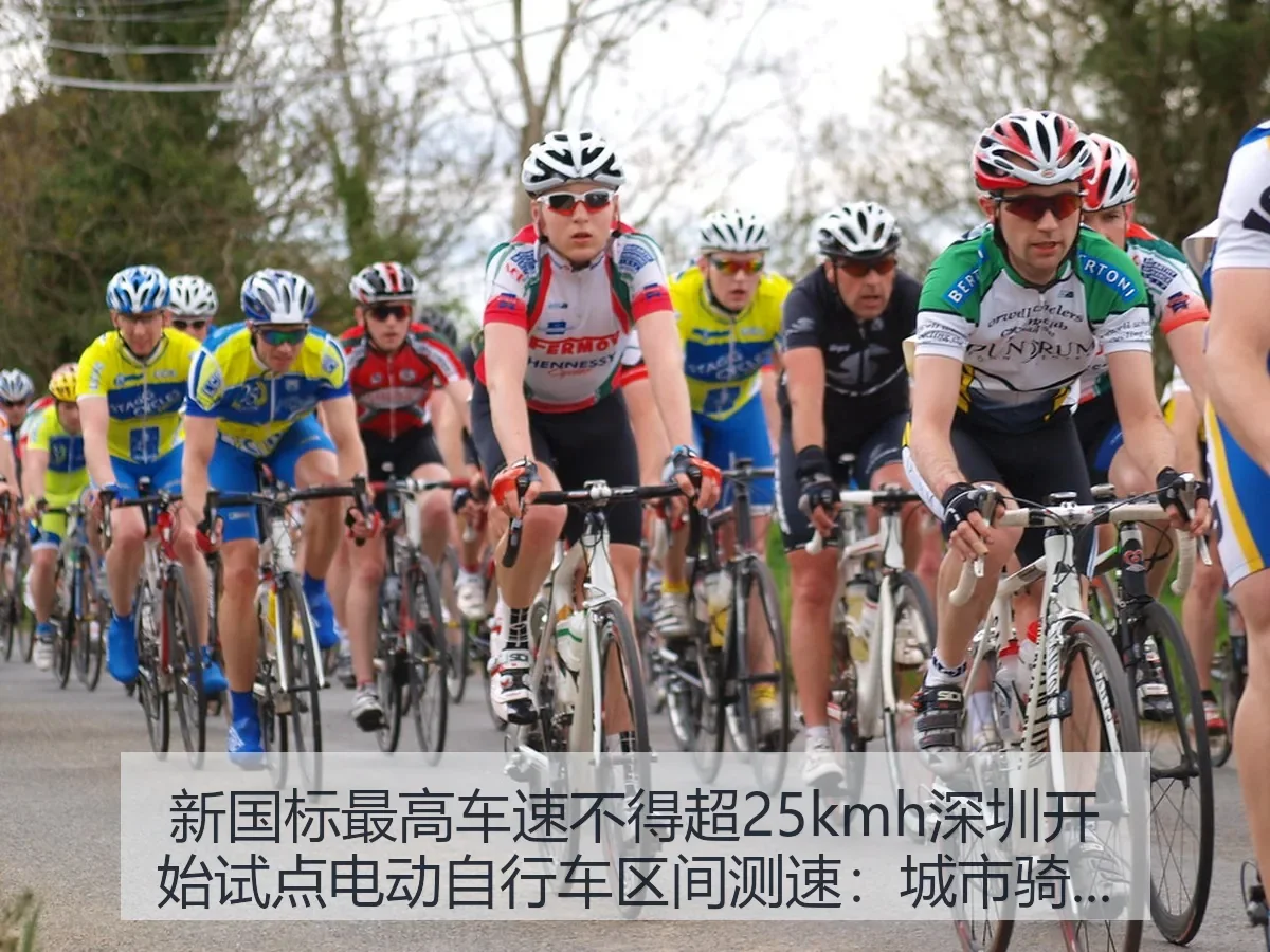 新国标最高车速不得超25kmh深圳开始试点电动自行车区间测速：城市骑行秩序新观察