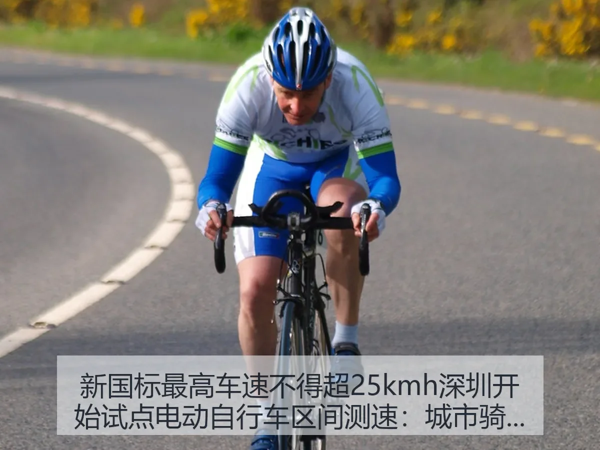 新国标最高车速不得超25kmh深圳开始试点电动自行车区间测速:城市骑行秩序新观察