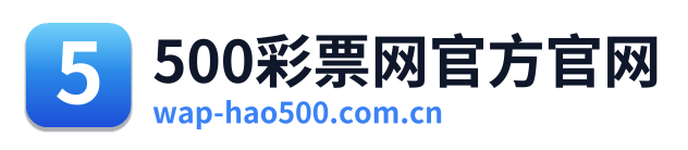 500彩票网官方官网 Logo